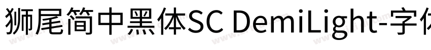 獅尾簡中黑體SC DemiLight字体转换